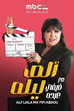 Alf layla Maa Fifi Abdou (2026) poster
