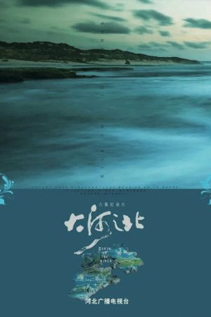 大河之北 (2021) poster