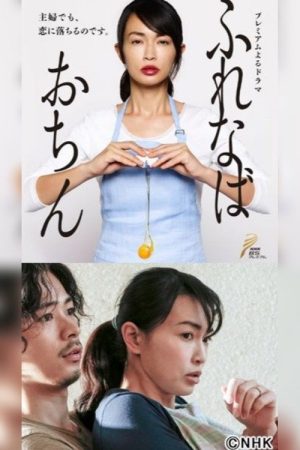 Furenaba Ochin (2016) poster