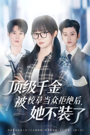顶级千金被校草当众拒绝后，她不装了 (2025) poster