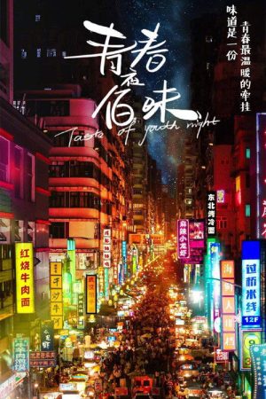 青春夜佰味 (2019) poster