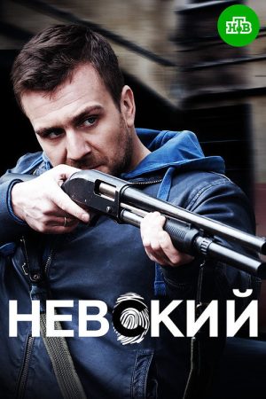 Nevskiy (2016) poster