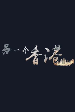 另一个香港 (2020) poster
