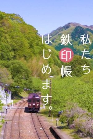Watashitachi Tetsuincho Hajimemasu (2021) poster