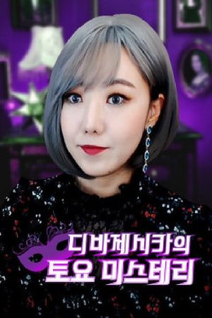 디바제시카의 토요미스테리 (2020) poster