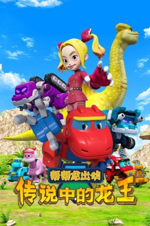 帮帮龙出动之传说中的龙王 (2021) poster