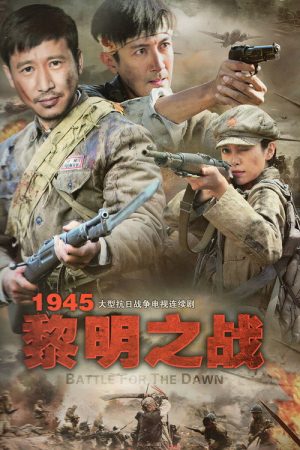 1945黎明之战 (2016) poster