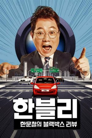 Han Moonchul’s Dashcam Review (2022) poster