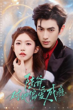 陸爺對她偏愛成癮 (2026) poster