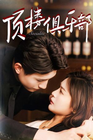 顶楼俱乐部 (2025) poster