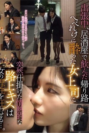 出張中、居酒屋で飲んだ帰り路 へべれけに酔った女上司に突然仕掛けた情熱的な路上キスは女の理性を狂わせる…。 TPIN-041 (2022) poster