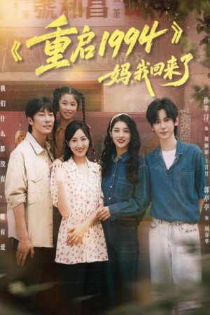 重启 1994：妈，我回来了 (2025) poster