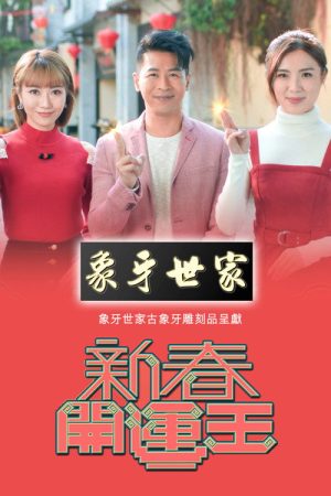 新春开运王 (2023) poster