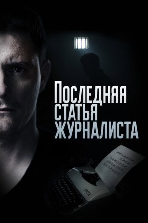 Последняя статья журналиста (2018) poster
