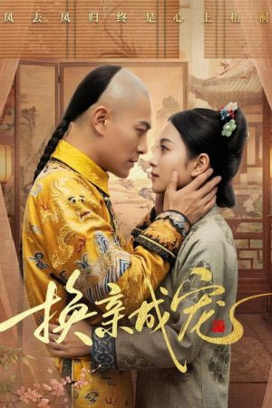 换亲成宠 (2026) poster