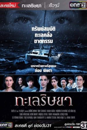 Talay Rissaya (2019) poster
