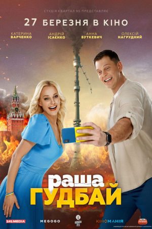 russia goodbye (2025) poster