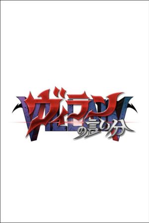 ヴィランの言い分 (2022) poster