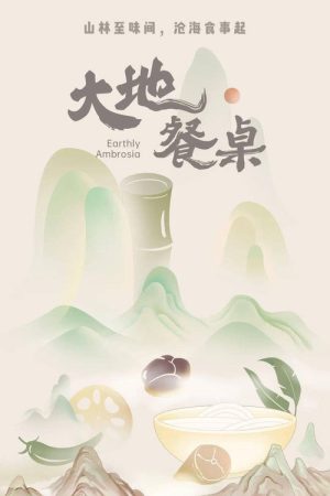 大地餐桌 (2023) poster