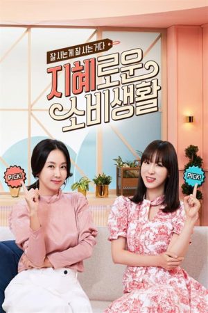 지혜로운 소비생활 (2020) poster