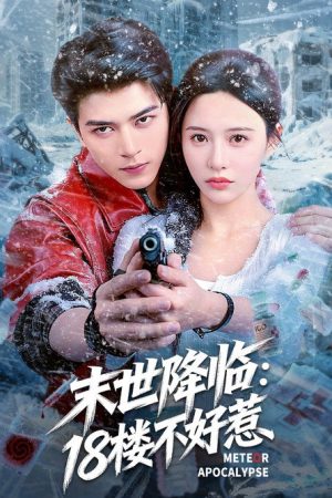 末世降临：18楼不好惹 (2025) poster