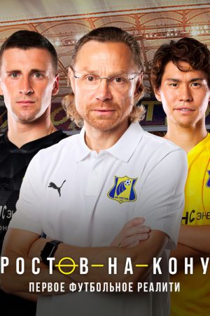 Ростов-на-кону (2021) poster