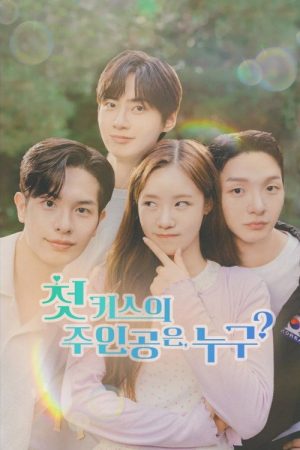 첫 키스의 주인공은, 누구? (2025) poster