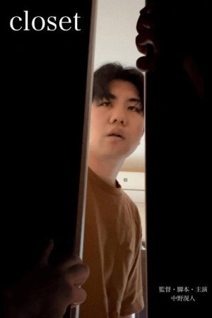 closet (2022) poster