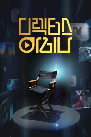 Director’s Arena (2026) poster