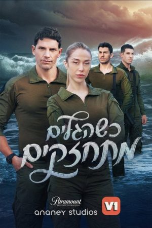 When the Waves Grow Stronger (2026) poster