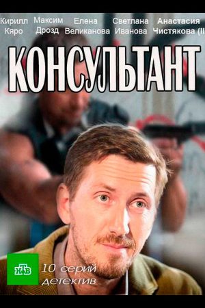 Консультант (2017) poster