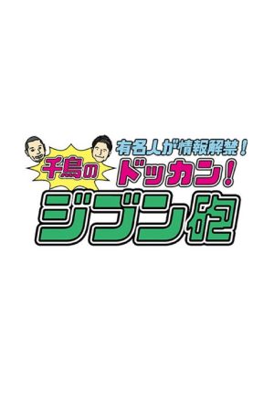 有名人が情報解禁!千鳥のドッカン!ジブン砲 (2018) poster