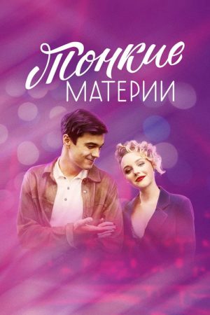 Тонкие материи (2020) poster