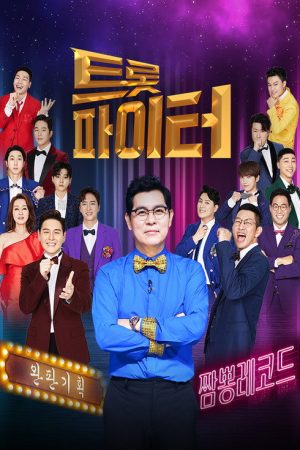 트롯파이터 (2020) poster