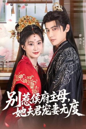 别惹侯府主母，她夫君宠妻无度 (2026) poster