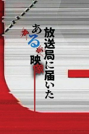 放送局に届いたある映像 (2026) poster