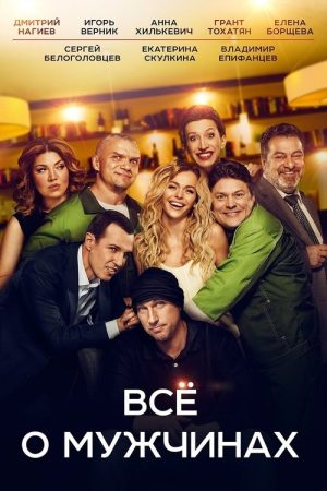 Everything about Men (2016) poster