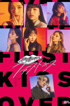 Yarinaoshitai First Kiss (2022) poster