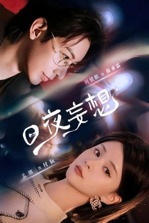 日夜妄想 (2025) poster
