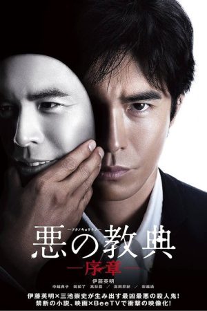 ‎Lesson of the Evil: Prologue (2020) poster