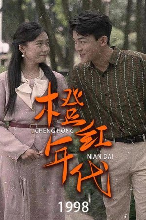 橙红年代1998 (2023) poster