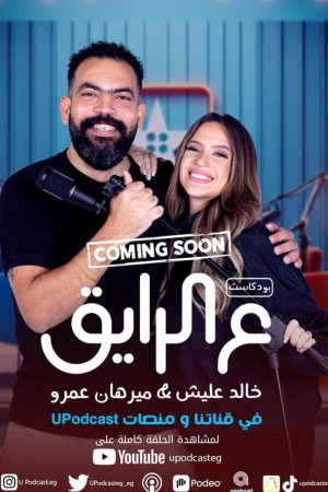 ع الرايق (2026) poster