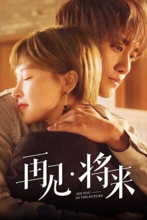 再见，将来 (2019) poster