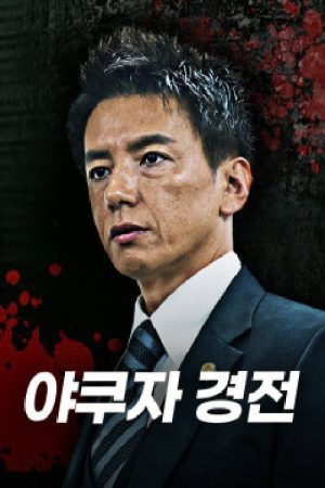 야쿠자 경전 (2020) poster