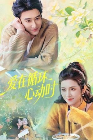 爱在循环心动时 (2026) poster