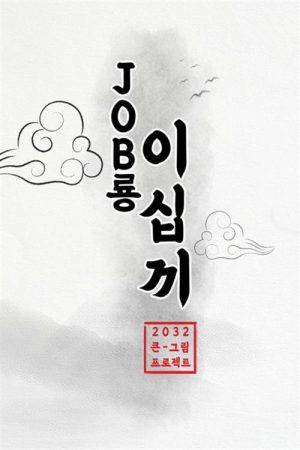 JOB룡 이십끼 (2020) poster