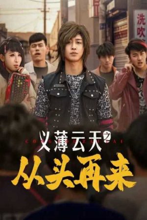 Yi Bo Yun Tian Zhi Cong Tou Zai Lai (2025) poster