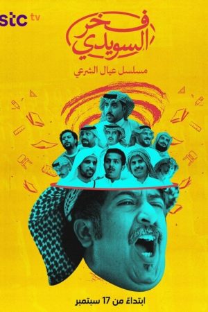 Fakhar Al Suwaidi (2025) poster