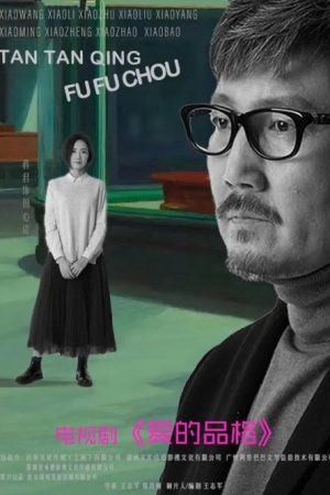爱的品格 (2023) poster