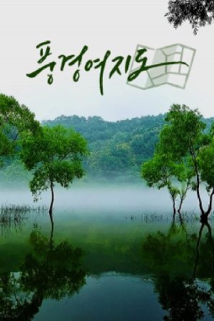 풍경여지도 (2020) poster